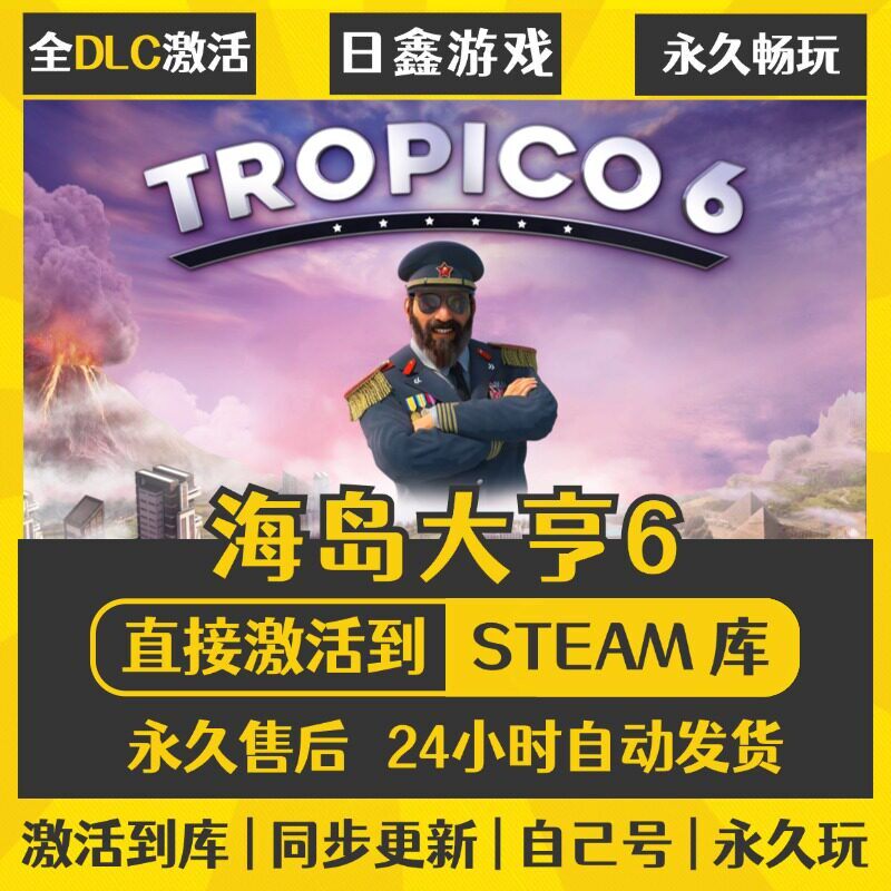 STEAM海岛大亨6激活码CDKEY全DLC国区游戏入库全球激活PC中文游戏