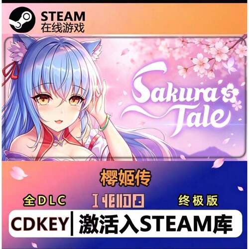 【樱姬5终极版CDKEY】全DLC激活码，STEAM库直接入库