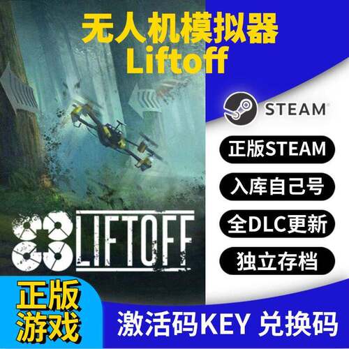 steam正版无人机模拟器激活码CDK入库Liftoff全DLC全球区国区