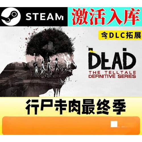 行尸走肉终季steam激活码cdkey全DLC可联机需双方在本店购买