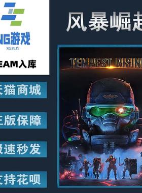 PC正版 Steam 中文游戏 风暴崛起  Tempest Rising  即使战略  动