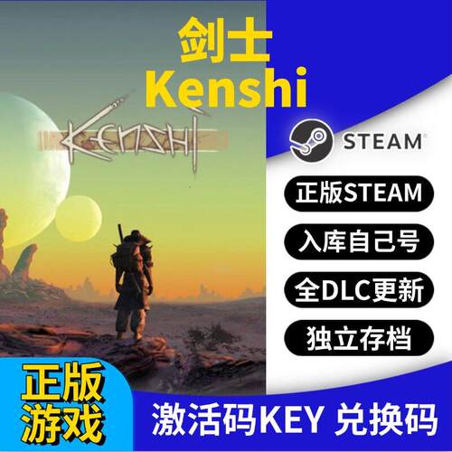 steam正版剑士激活码CDK入库 Kenshi 全DLC全球区国区