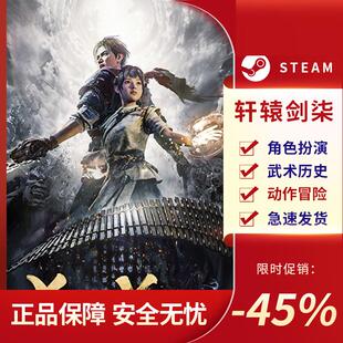 轩辕剑柒 轩辕剑7 STEAM正版PC中文 国区激活码 CDKEY 武术历史