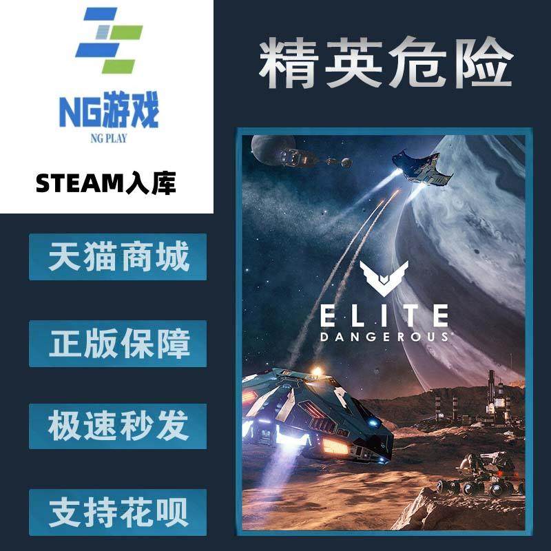 PC正版 Steam 中文游戏 精英危险 Elite Dangerous  太空模拟 开