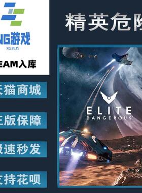PC正版 Steam 中文游戏 精英危险 Elite Dangerous  太空模拟 开