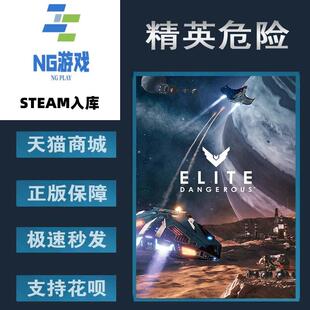 PC正版 Steam 中文游戏 精英危险 Elite Dangerous  太空模拟 开