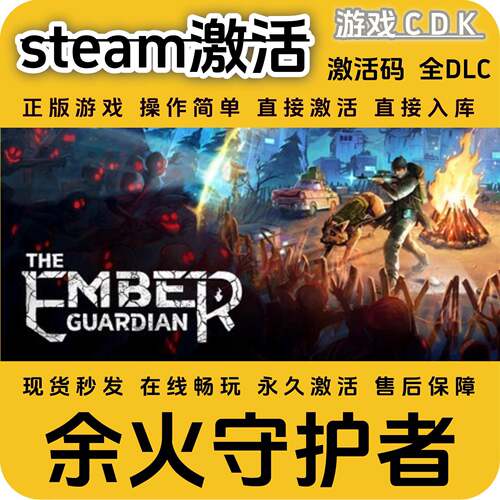 余火守护者steam游戏激活码CDK永久入库全DLC激活码CDKEY电脑pc