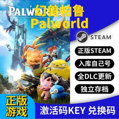 steam正版幻兽帕鲁激活码CDK入库 Palworld 全DLC全球区国区