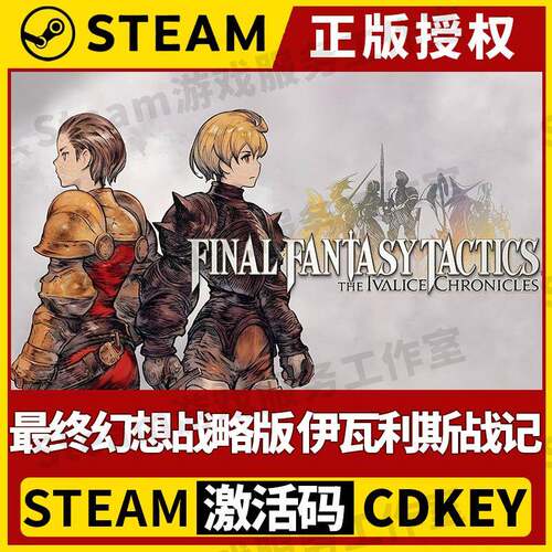 【终幻想战略版 伊瓦利斯战记 赠汉化】Steam正版授权CDK激活码