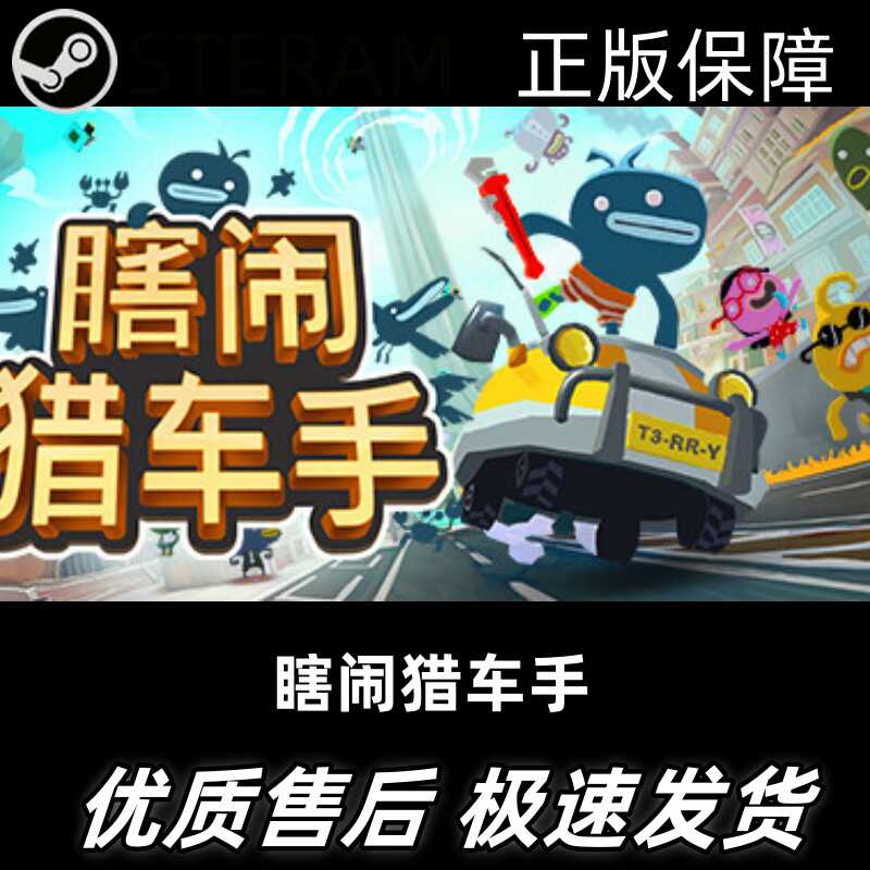 正版瞎闹猎车手中文开放世界探索