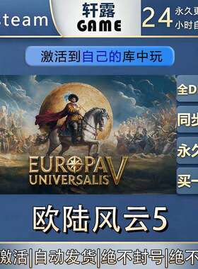【steam入库 联机修补程式联机】欧陆风云5激活码CDK全DLC国区全