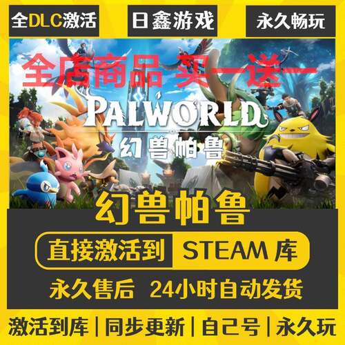 幻兽帕鲁STEAM激活码CDKEY可联机全DLC国区全球区激活入库PC游戏