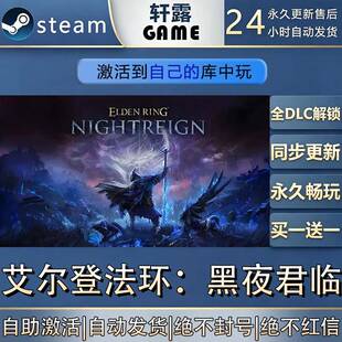 【steam入库】艾尔登法环：黑夜君临 激活码全DLC 国区全球区