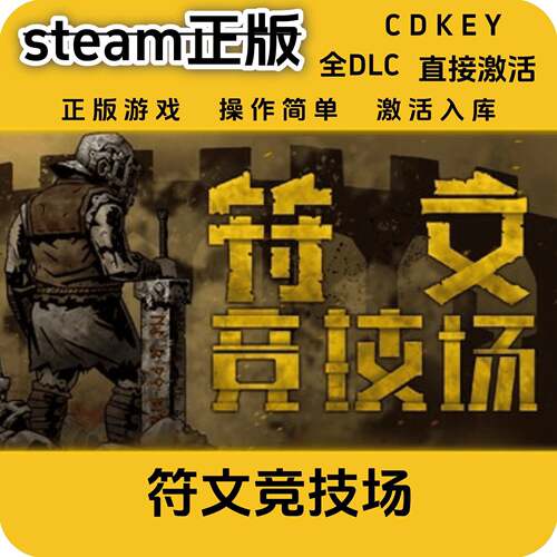 符文竞技场steam正版cdkey激活码入库全DLC激活码国区正版