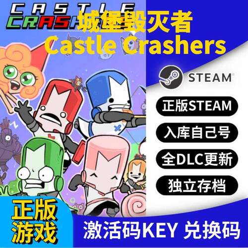 steam正版城堡毁灭者激活码CDK入库Castle Crashers全DLC全球区
