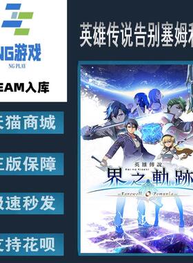 PC正版 Steam 中文游戏  英雄传说界之轨迹告别塞姆利亚The Legen