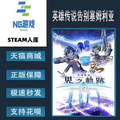 Steam正版英雄传说界之轨迹