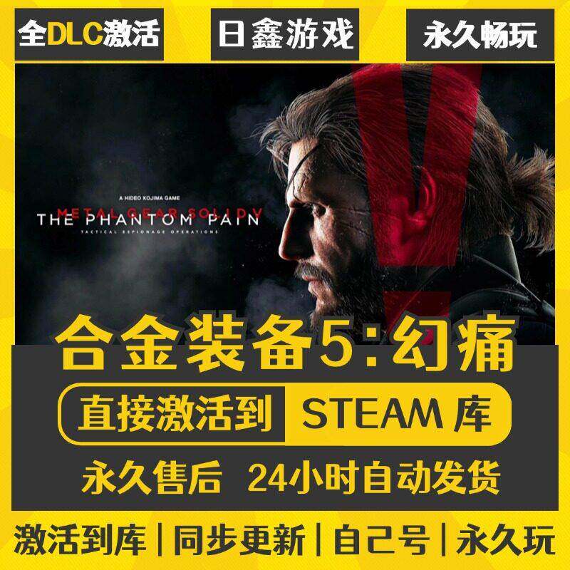 合金装备5幻痛STEAM激活码CDKEY全DLC国区全球区兑换码全球激活