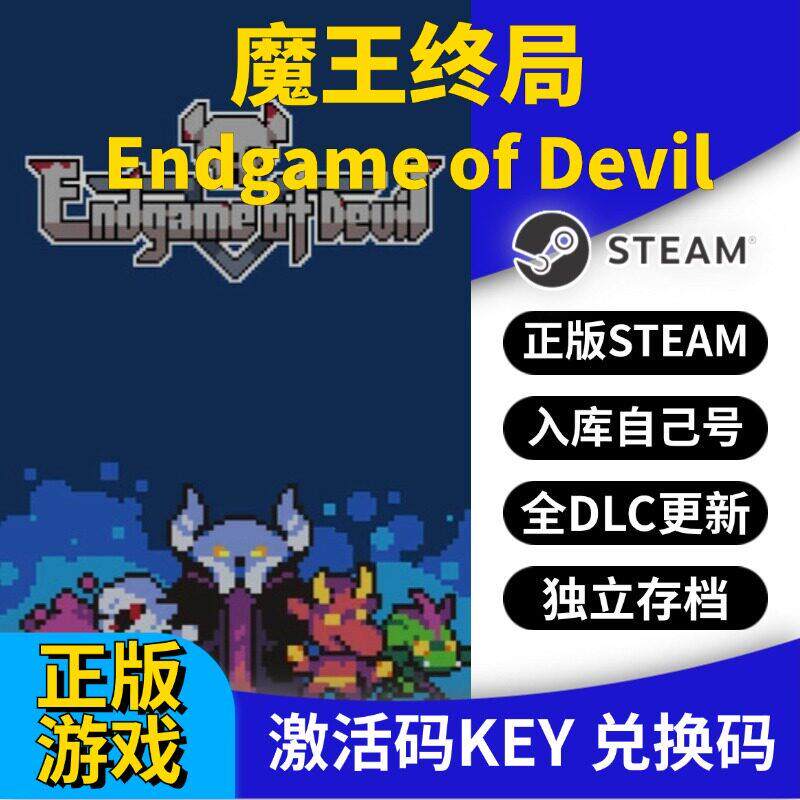 steam正版魔王终局激活码CDK入库Endgame of Devil全DLC全球区