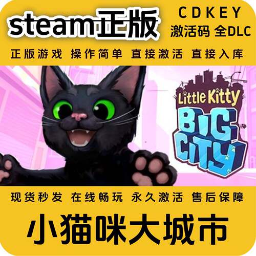 小猫咪大城市steam正版入库全DLC国区cdkey全球区激活码入库入库