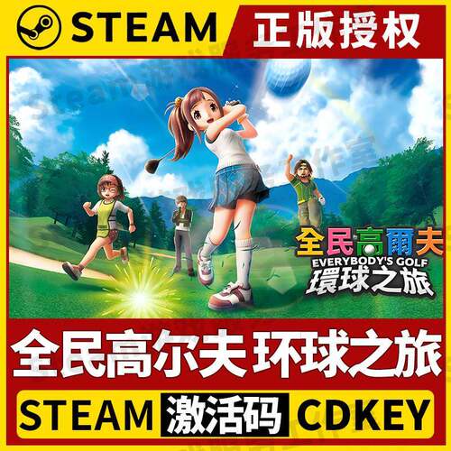 【全民高尔夫 环球之旅】Steam正版授权国区CDK激活码PC端中文