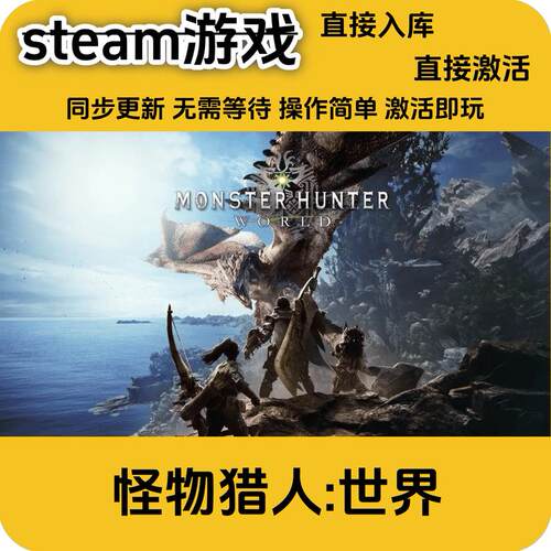怪物猎人世界steam正版全DLCcdkey入库国区激活码国区激活码入库