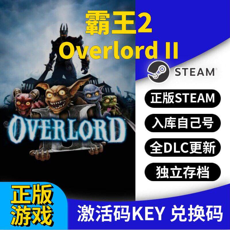 steam正版霸王2激活码CDK入库Overlord II全DLC全球区国区