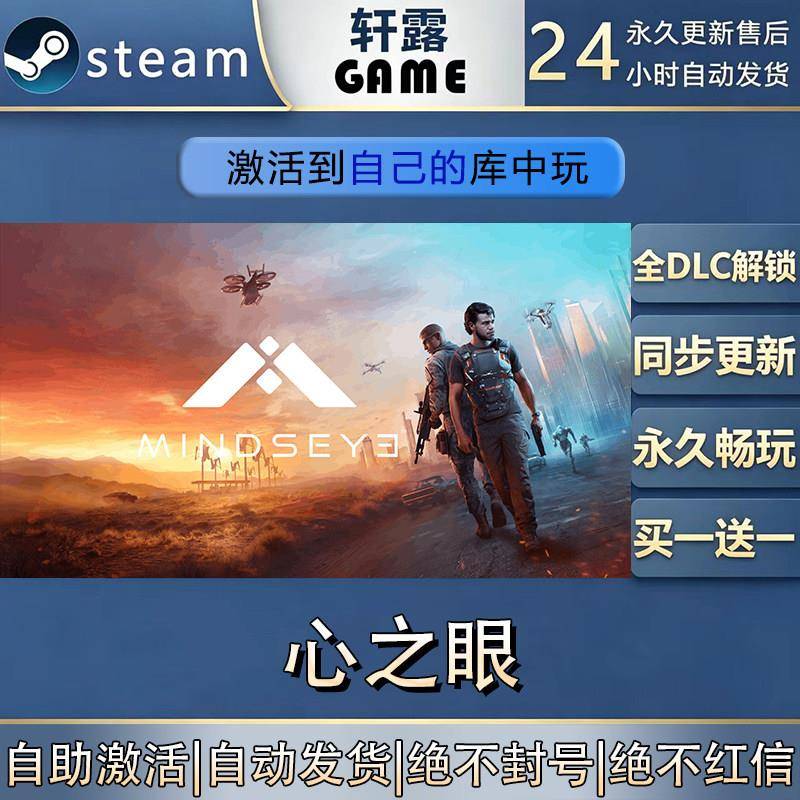 【steam入库 联机修补程式联机】心之眼 激活码CDK全DLC国区入库