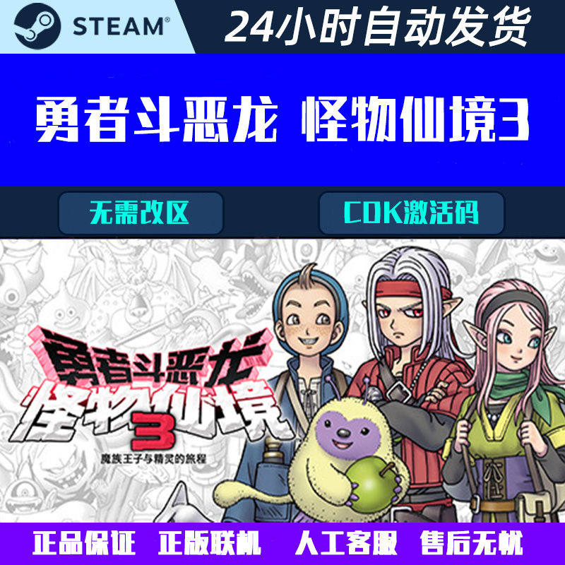 勇者斗恶龙 怪物仙境3 Steam中文电脑游戏CDK激活码全球区国区