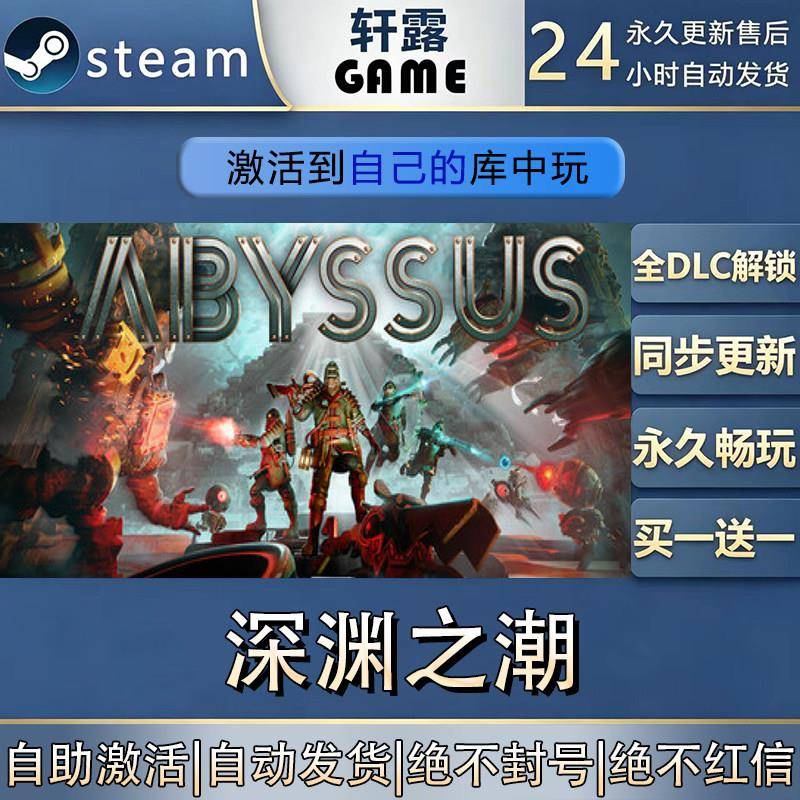 【steam入库 联机修补程式联机】深渊之潮激活码CDK全DLC国区全球