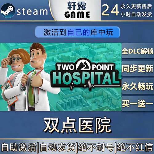 【steam入库】双点医院 激活码CDK全DLC国区游戏入库全球激活
