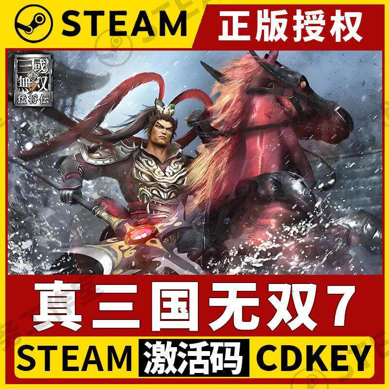 【真三国无双7：猛将传】Steam正版游戏授权国区CDKEY激活码中文