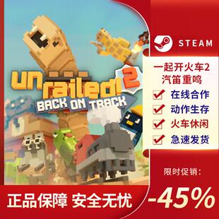 一起开火车2：汽笛重鸣 动作生存 类 ROGUE 在线单机 Steam正版PC
