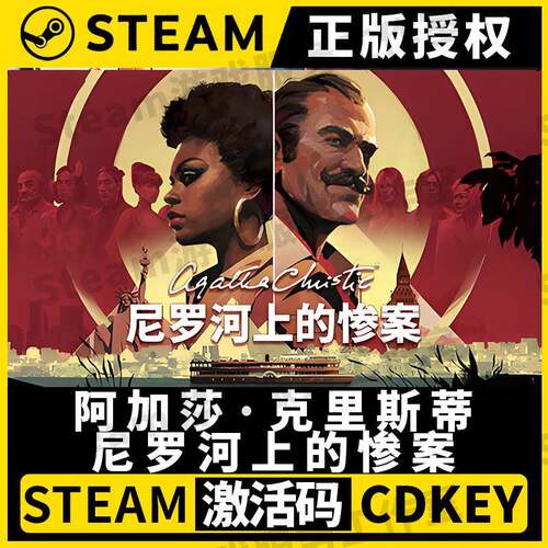 【阿加莎·克里斯蒂-尼罗河上的惨案】Steam正版授权CDK