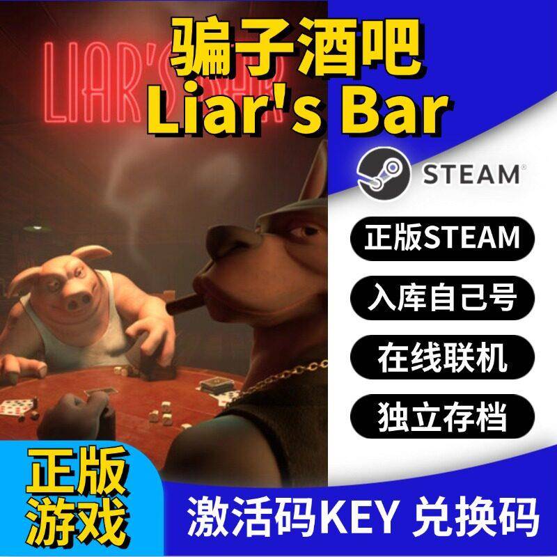 steam正版骗子酒吧激活码CDK入库Liar