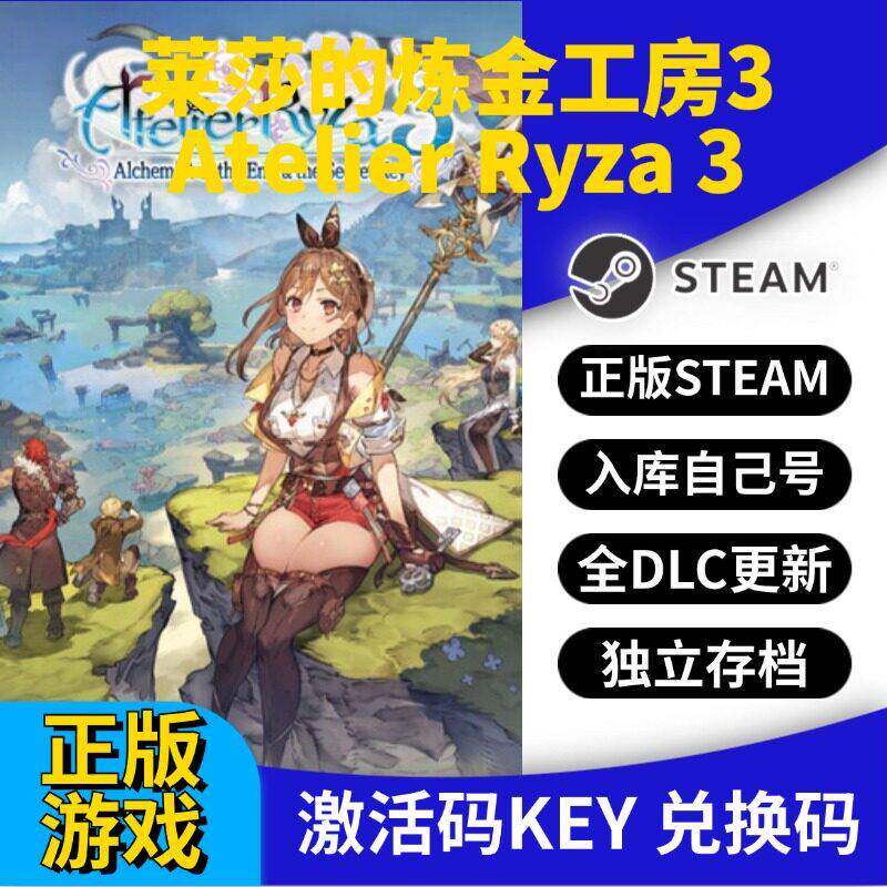 steam正版莱莎的炼金工房3激活码CDK入库全DLC国区 PC中文游戏