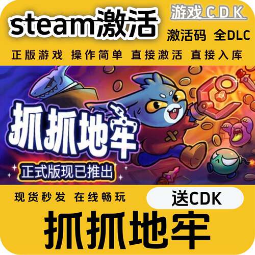 抓抓地牢steam游戏激活码CDK永久入库全DLC激活码CDKEY电脑pc