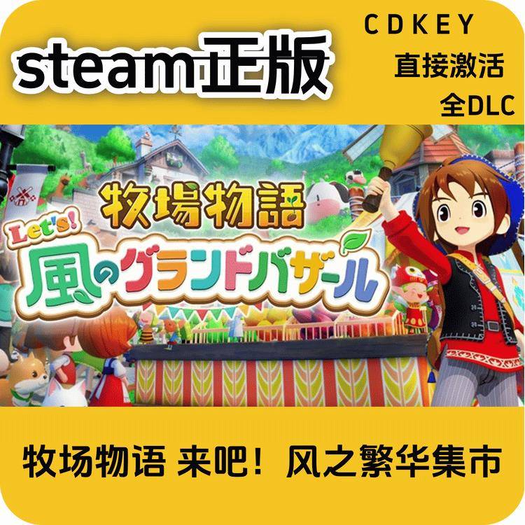 牧场物语 来吧!风之繁华集市 STEAM游戏全球区激活码CDK入库