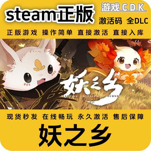 妖之乡steam正版游戏激活码CDK永久入库全DLCCDKEY电脑pc包更薪