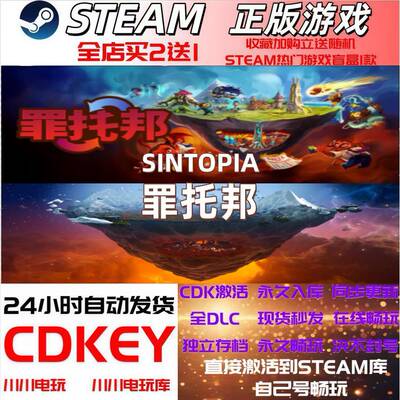 Steam steam罪托邦CDKey全球区激活码全DLC国区中文豪华入库PC