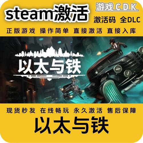 以太与铁steam正版游戏激活码CDK永久入库全DLC激活码CDKEY电脑pc