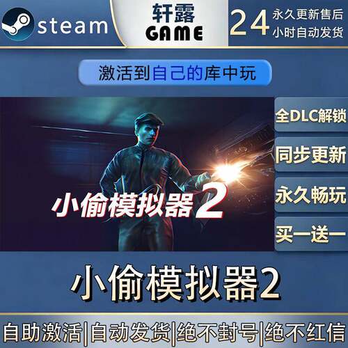 【steam入库】小偷模拟器2激活码CDK全DLC国区游戏入库激活