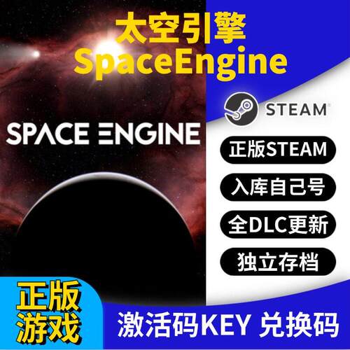 steam正版太空引擎激活码CDK入库SpaceEngine全DLC全球区国区