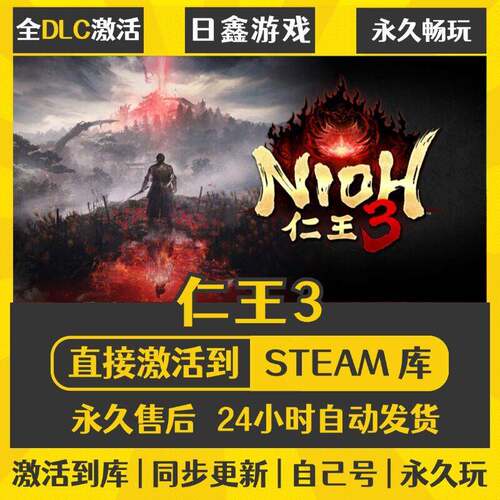 仁王3STEAM激活码CDKEY全DLC国区游戏入库全球激活PC电脑游戏热门