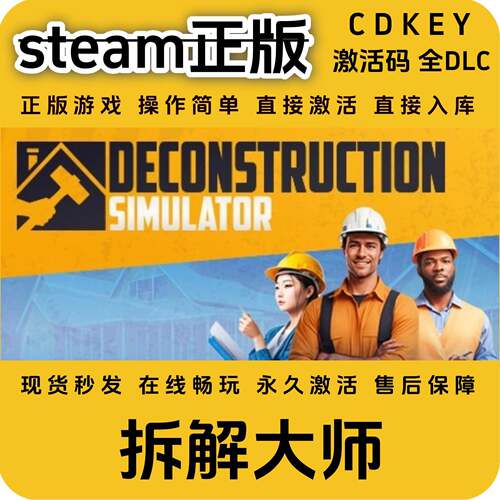 拆解大师steam正版入库全DLC国区cdkey全球区激活码入库pc单机