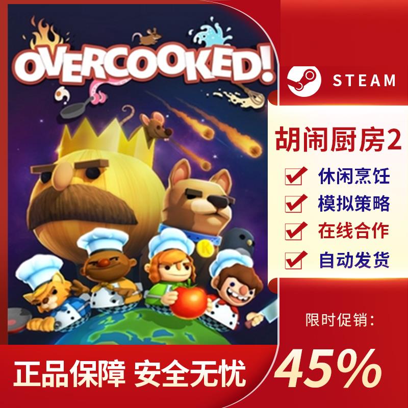 胡闹厨房2PC正版Steam