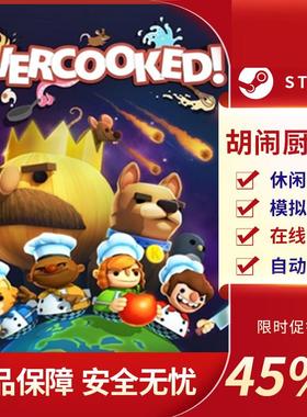 胡闹厨房2 PC正版Steam 煮糊了2 Overcooked2 国区CDKey激活码