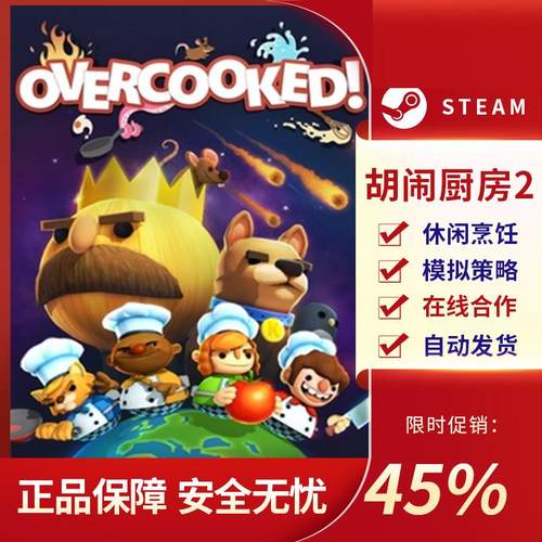 胡闹厨房2PC正版Steam
