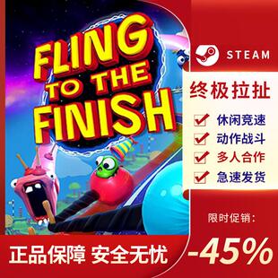 终极拉扯FlingtotheFinishSTEAM正版PC中文休闲竞速合作