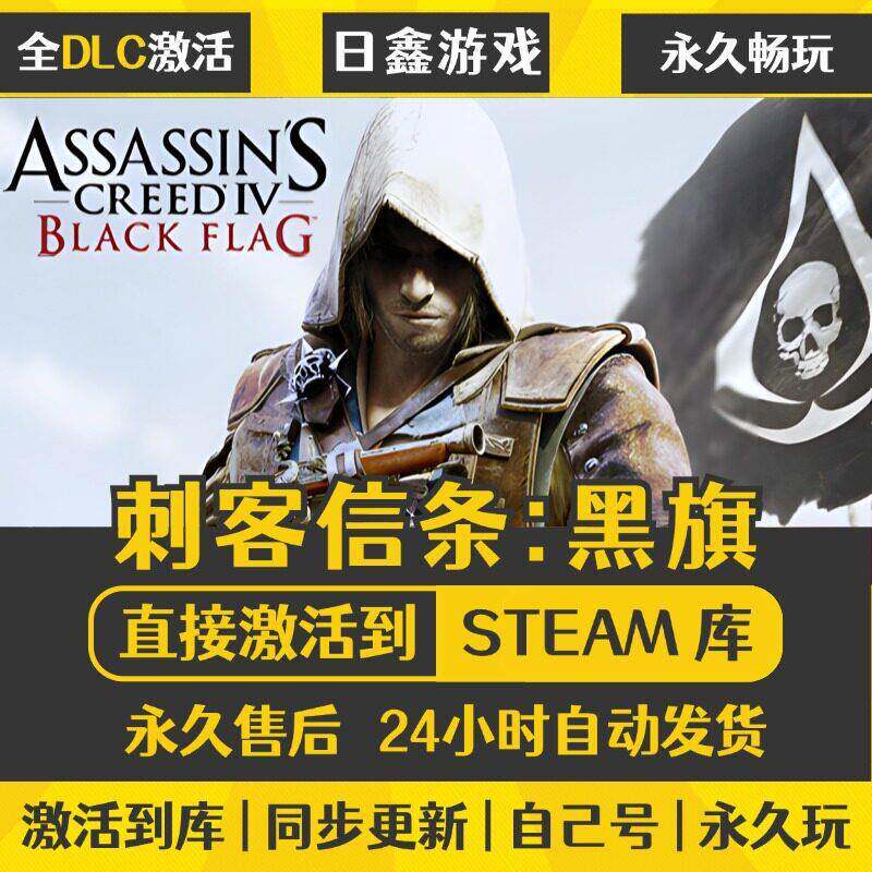 刺客信条黑旗STEAM激活码CDKEY全DLC国区游戏入库全球激活PC电脑